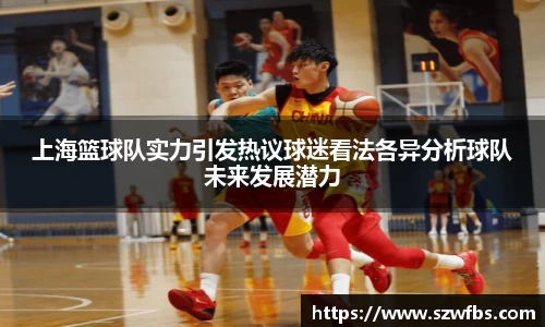 上海篮球队实力引发热议球迷看法各异分析球队未来发展潜力