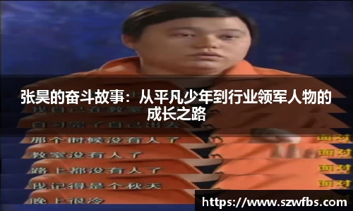 张昊的奋斗故事：从平凡少年到行业领军人物的成长之路