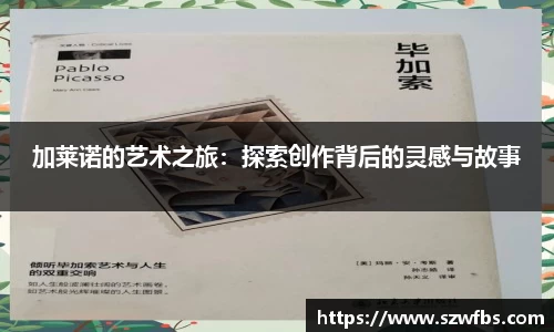 加莱诺的艺术之旅：探索创作背后的灵感与故事