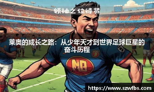莱奥的成长之路：从少年天才到世界足球巨星的奋斗历程