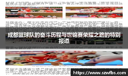 成都篮球队的奋斗历程与世锦赛荣耀之路的特别报道