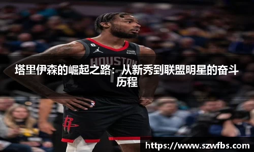 塔里伊森的崛起之路：从新秀到联盟明星的奋斗历程