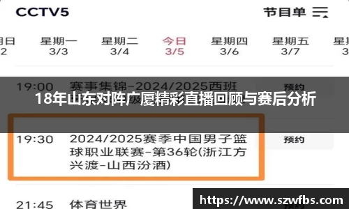 18年山东对阵广厦精彩直播回顾与赛后分析