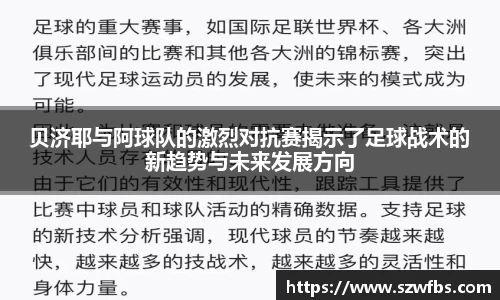 贝济耶与阿球队的激烈对抗赛揭示了足球战术的新趋势与未来发展方向