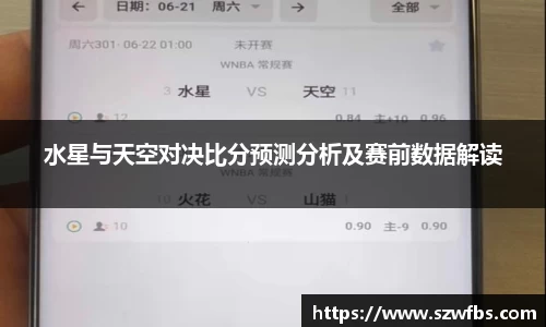 水星与天空对决比分预测分析及赛前数据解读