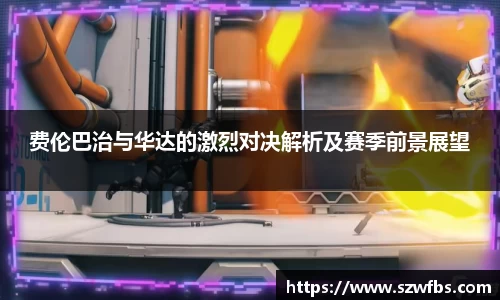 费伦巴治与华达的激烈对决解析及赛季前景展望