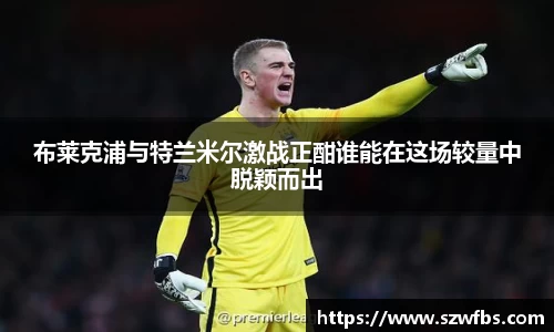 布莱克浦与特兰米尔激战正酣谁能在这场较量中脱颖而出