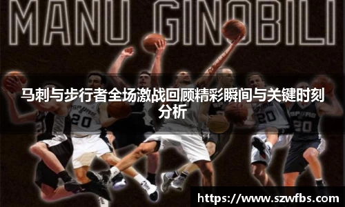 马刺与步行者全场激战回顾精彩瞬间与关键时刻分析