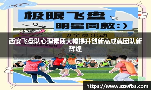 西安飞盘队心理素质大幅提升创新高成就团队新辉煌