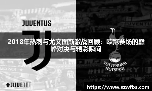 2018年热刺与尤文图斯激战回顾：欧冠赛场的巅峰对决与精彩瞬间