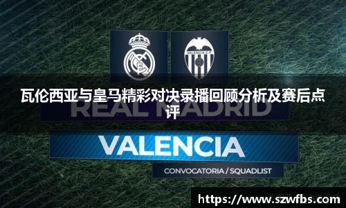 瓦伦西亚与皇马精彩对决录播回顾分析及赛后点评