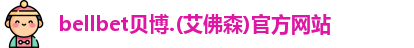 bellbet贝博
